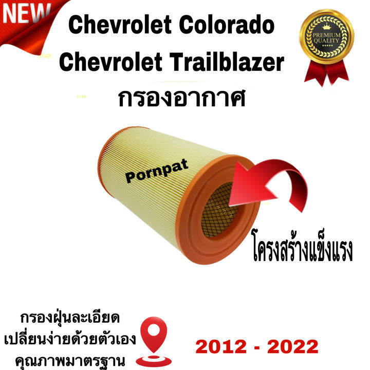 กรองอากาศเครื่องยนต์-chevrolet-colorado-triailblazr-เซฟโรเลต-โคโรลาโด้-เทรเบลเซอร์-ปี-2012-2022