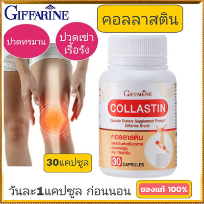 สินค้าแท้100%💝Giffarinผลิตภัณฑ์เสริมอาหาร คอลลาส ตินบรรเทาอาการปวดข้อ/1กระปุก/รหัส41716/บรรจุ30แคปซูล🎀MyShOp