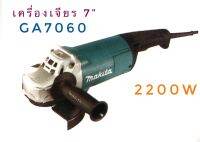 เครื่องเจียร 7 นิ้ว มากิต้า GA7060