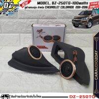 ✅?ประกอบก่อนส่ง?✅ หูช้างเสียงแหลมตรงรุ่น CHEVROLET COROLADO 2011-2016 ประกอบเข้ากับ DZ-POWER-250TG กำลังขับ 200watts เจาะพร้อมใส่ งานคุณภาพเยี่ยม เสียงใสๆ ไพเราะ