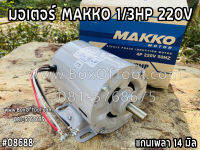 มอเตอร์ MAKKO 1/3HP 220V (แกนเพลา 14 มิล)