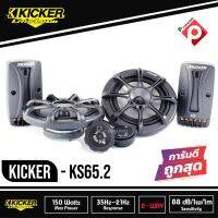 1 KICKER KS65. 2 ลำโพงรถยนต์คู่หน้า 6.5 นิ้ว รุ่นท้อป 2021 ยี่ห้อคิกเกอร์จากอเมริกา เสียงดีเหมาะกับการฟังแนว SQ รุ่นท็อป