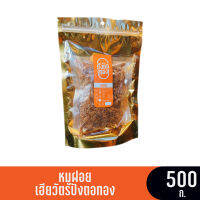 เฮียวัตรปังตอทอง หมูฝอย (ซอง) ขนาด 500 กรัม