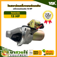 VSk ไดสตาร์ท เครื่องยนต์เบนซิน 5.5HP , 6.5HP , 13HP รับประกัน 7 วัน!! สินค้ามาตรฐาน นาสวนไร่