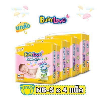 BabyLove Easy Tape เบบี้เลิฟ แพมเพิส ผ้าอ้อมเด็ก (ยกลังราคาถูก) ไซส์ S, NB  4 แพ็ค
