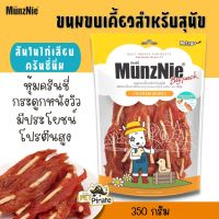 MunzNie มันซ์นี่ ขนมหมา ขนมกินเล่นสำหรับสุนัข สันในไก่อย่างดีเสียบกระดูกหนังวัวไม่แข็ง บรรจุ 350 g