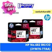 HP 682 Black/Colour ตลับหมึกอิงค์เจ็ทสีดำแสีเอชพี (3YM76-77AA) #หมึกเครื่องปริ้น hp #หมึกปริ้น   #หมึกสี   #หมึกปริ้นเตอร์  #ตลับหมึก