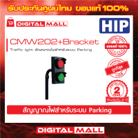 Traffic light HIP CMW202+Bracket สัญญาณไฟสำหรับระบบ Parking ประกันศูนย์ไทย 2 ปี