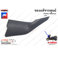 แฟริ่งคอนโซลซ้าย L YAMAHA XMAX B74-F837L-00 2017-2022