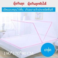 มุ้งครอบผู้ใหญ่ มุ้งกันยุง มุ้งเต็นท์ แบบพับได้ ขนาด 6 ฟุต รุ่น Bed Mosquito Nets-13May-J1