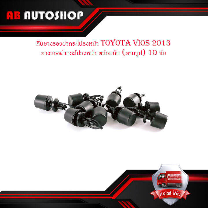 กิ๊บยางรองฝากระโปรงหน้า-toyota-vios-2013-ยางรองฝากระโปรงหน้า-พร้อมกิ๊บ-ตามรูป-10-ชิ้น-มีบริการเก็บเงินปลายทาง