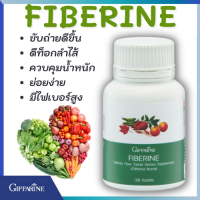 กิฟฟารีนไฟเบอรีน ไฟเบอร์สูง ผักผลไม้รวม ผักอัดเม็ด  Fiberine มีใยอาหารสูง ระบบขับถ่าย ท้องผูก ควบคุมน้ำหนัก (100 แคปซูล) ของแท้พร้อมส่ง