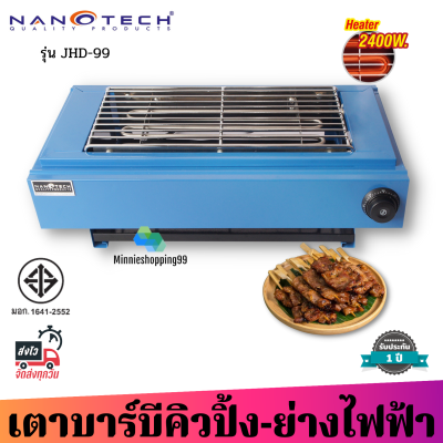 Nanotech รุ่น NT-JHD99 เตาปิ้งย่างไฟฟ้า สีฟ้า 2400W เหล็กเคลือบกันสนิมอย่างดี มอก.1641-2552