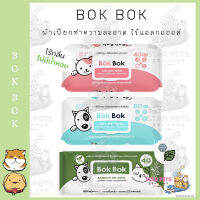 Bok Bok Dog Wet Wipes ทิชชู่เปียกหมา ช่วยให้น้องหมาสะอาดหมดจด ใช้แทนการอาบน้ำ ลดกลิ่นตัว