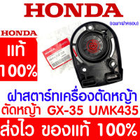 *ค่าส่งถูก* ฝาสตาร์ทเครื่องตัดหญ้า รีคอยล์สตาร์ท GX35 HONDA  อะไหล่ ฮอนด้า แท้ 100% 28414-Z0Z-000 เครื่องตัดหญ้าฮอนด้า เครื่องตัดหญ้า UMK435