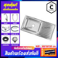 [C_HOME] อ่างล้างจาน ซิงค์ล้างจาน เครื่องครัว อ่างซิงค์สแตนเลส 1หลุม มีที่พัก มี2รุ่นให้เลือก รุ่นฝังและรุ่นพับขอบ ขนาด100X50ลึก20cm พร้อมส่ง