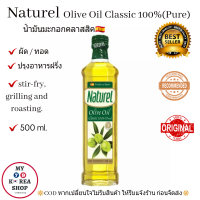 น้ำมันมะกอก คลาสสิคธรรมชาติ 100% (500 ml.)Naturel Classic Olive Oil 100% Pure