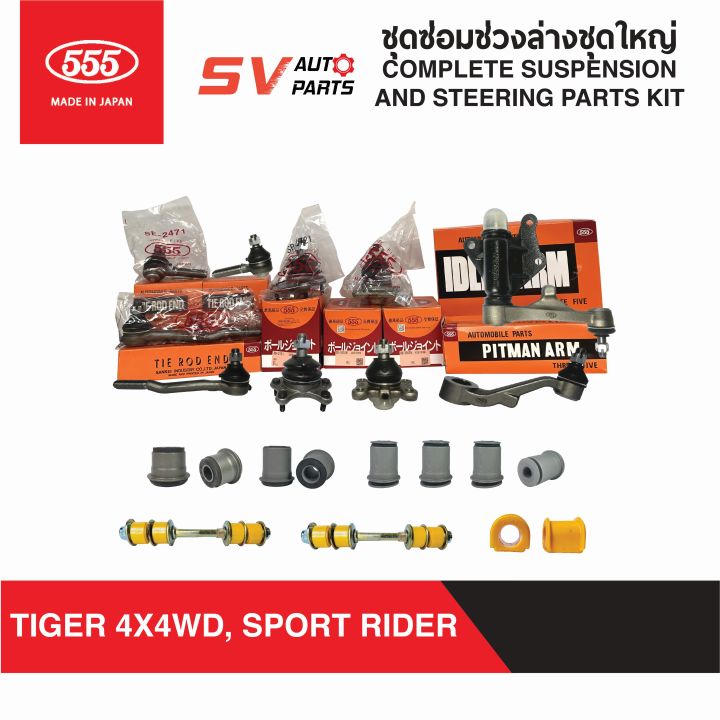 555ญี่ปุ่น-ชุดซ่อมช่วงล่างชุดใหญ่-toyota-tiger-4x4wd-sport-cruiser-sport-rider-ไทเกอร์โฟร์วีล-สปอร์ตครุยเซอร์-สปอรต์ไรเดอร์-complete-suspension-and-steering-kit