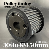 30 ฟัน 8M  สำหรับสายพานกว้าง 50 มิล มูเลย์ มู่เลย์ พลูเล่ย์ Pulley timing