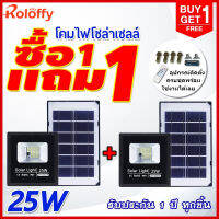 ไฟโซลาเซล 25w1แถม1 โคมไฟโซลาเซลล์ ไฟโซล่าเซลล์ สปอตไลท์ โซล่าเซลไฟบ้าน