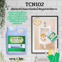 TCN102 น้ำยากำจัดตะกรัน สนิมหินปูน ในโถปัสสาวะเป็นน้ำชนิดพิเศษ  ช่วยในการกำจัดตะกรันที่เกาะในโถปัสสาวะ  อันเป็นสาเหตุหลักของการอุดตัน