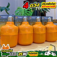 โปร 4 ดวง หลอดไฟไล่ยุง ไล่แมลง 25W  รุ่น TSM-M25 ประหยัดไฟ สว่างมาก