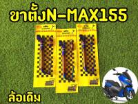 ขาตั้งข้าง ขาตั้งไทเท N-MAX ปี2017-2019 ล้อเดิม