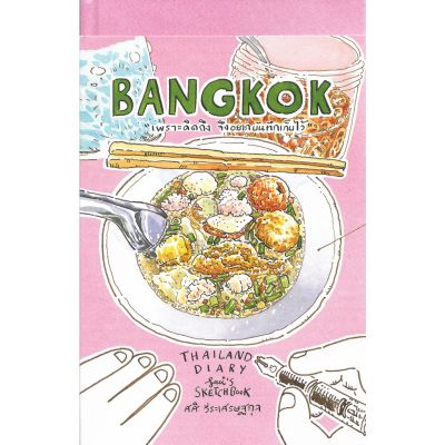 BANGKOK Thailand Dairy / ศศิ วีระเศรษฐกุล