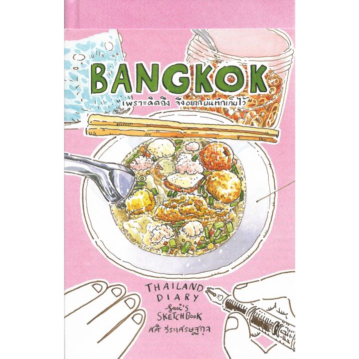 bangkok-thailand-dairy-ศศิ-วีระเศรษฐกุล