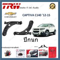 TRW ปีกนก Chevrolet Captiva C140 2012 - 2015 เชฟโรเลตแคปติวา