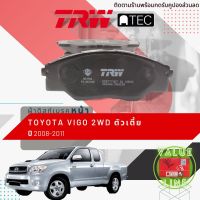 [TRW Value]  ผ้าดิสเบรคหน้า ผ้าเบรคหน้า Toyota Hilux Vigo ปี 2008-2011 2WD ตัวเตี้ย (ยกสูงใช้ไม่ได้) TRW ATEC GDB 7773 AT ไฮลักซ์ วีโก้ วีโก ปี 08,09,10,11,51,52,53,54