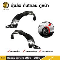 พลาสติกซุ้มล้อ Honda Civic Dimension ES 2000-06 คู่หน้า ซ้าย ขวา ฮอนด้า ซีวิค กรุล้อบังโคลน พลาสติกบังฝุ่นล้อ คุณภาพดี ส่งไว