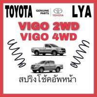 สปริงโช้คอัพ TOYOTA หน้า VIGO2WD