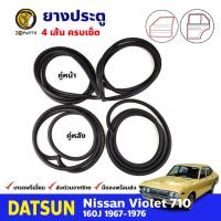 ยางขอบประตู Datsun Nissan Violet 710 160J 1967-76 ดัทสัน นิสสัน ไวโอเล็ต ยางประตู คุณภาพดี ส่งไว