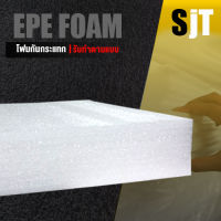 แผ่นโฟม กันกระแทก สีขาว โฟม EPE กันกระแทก epe foam white ตัดด้วยเครื่องเลเซอร์ ?หนา 7 ซม. อีพีอี ห่อพัสดุ กันเเตก สินค้า⚡⚡⚡