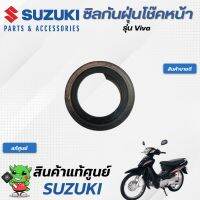 ซิลกันฝุ่นโช้คหน้า (แท้ศูนย์) SUZUKI  VIVA125