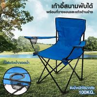 เก้าอี้ปิคนิค เก้าอี้สนามพับได้ เก้าอี้สนามพกพา (PAE2261) Foldable Camping Chair พร้อมที่วางแขนและแก้วด้านข้าง