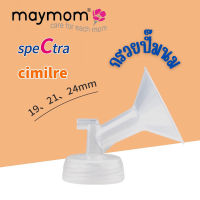 กรวยปั๊มนม Maymom / Spectra 15,17,19,20,21,24,28 มม. ของแท้‼️?พร้อมส่ง