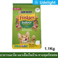 อาหารแมว Friskies สูตรแมวเลี้ยงในบ้าน ควบคุมก้อนขน สำหรับแมวโตทุกสายพันธุ์ 1.1กก. (1ถุง) FRISKIES Indoor Delight Adult Cat Food 1.1Kg. (1bag)