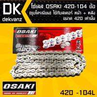 โซ่เลส OSAKI 420-104ข้อ ชุบ  ต้องใช้ควบคู่กับสเตอร์หน้าและ หลัง ขนาด 420 เท่านั้น