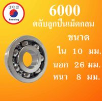 6000 ตลับลูกปืนเม็ดกลม แบบไม่มีฝา  OPEN ขนาด ใน 10 นอก 26 หนา 8 มม. (  Ball Bearing ) 10x26x8 10*26*8 mm 6000 โดย Beeoling shop