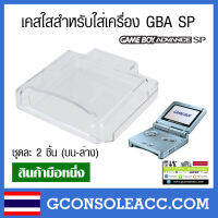 [GBA SP] เคสพลาสติกใส กรอบใส ใส่เครื่องเกม Gamboy Advance SP