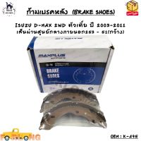 ก้ามเบรคหลัง  (BRAKE SHOES) ISUZU D-MAX 2WD ตัวเตี้ย ปี 2003-2011 เส้นผ่านศูนย์กลางภายนอก253 – 51(กว้าง) OEM : K-495