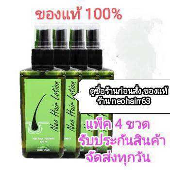 Neo Hair Lotion ของแท้ ( 4 ขวด) เซรั่มปลูกผม นีโอแฮร์โลชั่น neohair นีโอแฮร์ ของแท้ ( 4 ขวด)