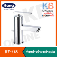 BF-115 ก๊อกผสมอ่างล้างหน้า HANG