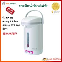 กระติกน้ำร้อนไฟฟ้า Sharp รุ่น KP-31BT ความจุ 2.8 ลิตร กำลังไฟ 670 วัตต์ สีขาว กาน้ำร้อนไฟฟ้า กาต้มน้ำไฟฟ้า กาน้ำร้อน กระติกน้ำร้อน สินค้าคุณภาพ