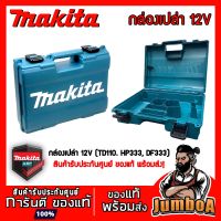 โปรโมชั่น MAKITA BOX HP333DWYE DF333DWYE TD110DWYE MAKITA ตรงรุ่น กล่องเปล่า 12V แท้ สำหรับใส่สว่าน ราคาถูก สว่าน สว่านไร้สาย สว่านไฟฟ้า  เครื่องมือช่าง