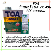 ทินเนอร์ TOA 2K 43N ขนาด 0.946 ลิตร