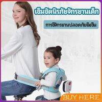 เข็มขัดนิรภัย เด็กซ้อนรถจักรยานยนต์ เป็นแบบตะข่ายระบายความร้อนได้ดีChild seat belt BUY HERE