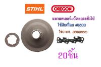 สเตอร์แหวน+ถ้วยเกรดทั่วไป ใช้กับเลื่อย#3800 โซ่STIHL.325(3693) จำนวน20ชิ้น